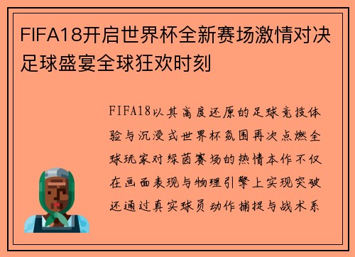 FIFA18开启世界杯全新赛场激情对决足球盛宴全球狂欢时刻 FIFA18开启世界杯全新赛场激情对决足球盛宴全球狂欢时刻