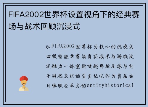 FIFA2002世界杯设置视角下的经典赛场与战术回顾沉浸式