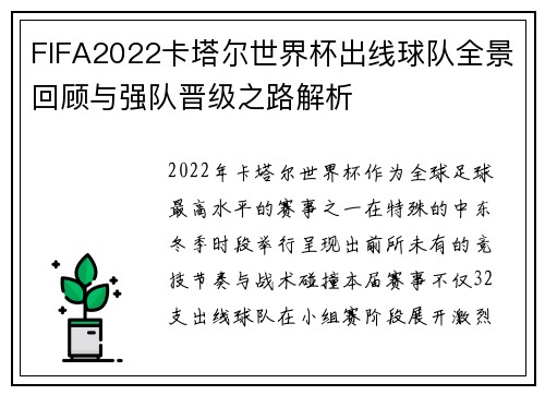 FIFA2022卡塔尔世界杯出线球队全景回顾与强队晋级之路解析