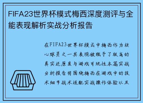 FIFA23世界杯模式梅西深度测评与全能表现解析实战分析报告